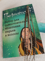 Перья в волосы для наращивания 25-30 см набор 10 перьев #3, Киреева К.