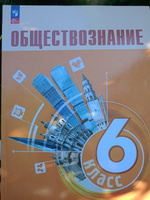 Обществознание 6 класс. Учебник к новому ФП. УМК "УМК: Обществознание. Боголюбов Л.Н. и др.". ФГОС | Рутковская Елена Лазаревна, Боголюбов Леонид Наумович #2, Настя Л.