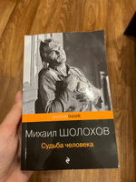 Судьба человека | Шолохов Михаил Александрович #1, Анастасия М.