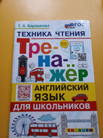 Английский язык 2-3 классы. Тренажер. Техника чтения для школьников. ФГОС НОВЫЙ | Барашкова Елена Александровна #1, Светлана Ю.