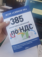 385 налоговых решений по НДС. 2024 год. Евгений Сивков | Сивков Евгений Владимирович #1, Юрченко Ксения