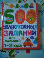 500 увлекательных заданий для малышей 2-4 лет | Дмитриева Валентина Геннадьевна #4, Мария П.