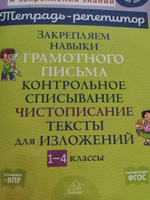 Закрепляем навыки грамотного письма. Контрольное списывание. Чистописание. Тексты для изложений. 1-4 класс | Стронская Ирина Михайловна #14, Кристина А.