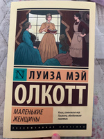 Маленькие женщины (новый перевод) | Олкотт Луиза Мэй #67, Зарина В.