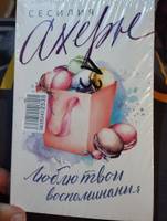 Люблю твои воспоминания | Ахерн Сесилия #3, Анна В.