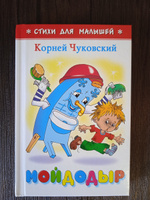 Мойдодыр. К. Чуковский. Стихи для малышей. Для самых маленьких | Чуковский Корней Иванович #5, Ольга С.