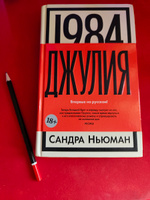 1984. Джулия | Ньюман С. #8, Роман М.