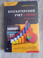 Бухгалтерский учет с нуля. Самоучитель. Обновленное издание | Гартвич Андрей Витальевич #5, Чернова Вера Владимировна