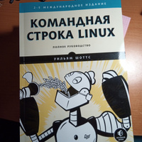 Командная строка Linux. Полное руководство. 2-е межд. изд. | Шоттс Уильям #4, Даниил Н.