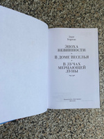 Эпоха невинности. В доме веселья. В лучах мерцающей луны | Уортон Эдит #4, Р.