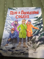 ДЕТСКИЙ ДЕТЕКТИВ. Дело о похищенной собаке, 128 стр. | Заболотная Этери Николаевна #1, Галина С.