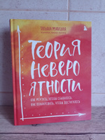 Теория невероятности  Как мечтать, чтобы сбывалось, как планировать, чтобы достигалось. | Мужицкая Татьяна Владимировна #5, Александр М.