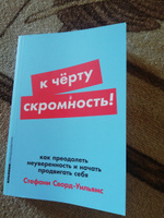 К чёрту скромность! Как преодолеть неуверенность и начать продвигать себя | Сворд-Уильямс Стефани #3, Юлия А.