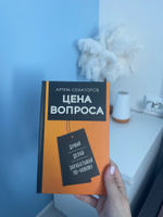 Цена вопроса. Думай, делай и зарабатывай по- новому | Сенаторов Артем Алексеевич #5, Илона М.