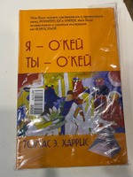 Я - О'кей, Ты - О'кей | Харрис Томас Энтони #4, Мария Д.