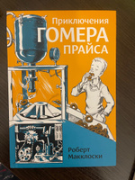 Приключения Гомера Прайса | Макклоски Роберт #1, Марта С.