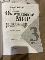 Окружающий мир. Проверочные работы. 3 класс. (Школа России) | Плешаков Андрей Анатольевич #1, Любовь С.