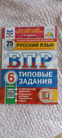 ВПР Русский язык 6 класс. Типовые задания. 25 вариантов. ФИОКО СТАТГРАД. ФГОС | Кузнецов Александр Юрьевич #3, Екатерина Б.