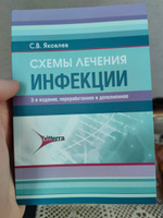 Схемы лечения. Инфекции #1, Святослав М.