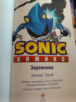 Sonic. Заражение. Комикс. Том 4 (перевод от Diamond Dust и Сыендука) #5, Илья Ш.