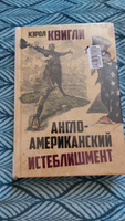 Англо-американский истеблишмент, с предисловием Перетолчина Д. | Квигли Кэрол #2, Ольга М.