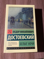 Белые ночи | Достоевский Федор Михайлович #29, Коваленко С.