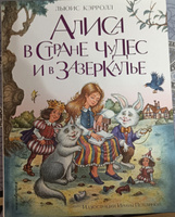 Алиса в Стране чудес и в Зазеркалье (ил. И. Петелиной) | Кэрролл Льюис #26, Наталья Т.