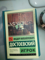 Игрок | Достоевский Федор Михайлович #4, Ягами Л.