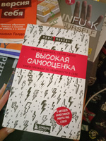 Высокая самооценка. Книга-тренажер по уверенности в себе | Марквей Барбара, Ампел Селия #7, Чекалина В.