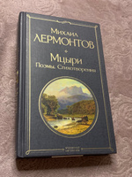 Мцыри. Поэмы. Стихотворения | Лермонтов Михаил Юрьевич #6, Вероника Ц.