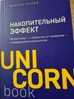 Накопительный эффект : от поступка к привычке, от привычки к выдающимся результатам | Харди Даррен #3, Алсу А.