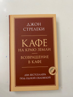 Кафе на краю земли. Возвращение в кафе. Два бестселлера под одной обложкой | Стрелеки Джон #5, Роза Т.