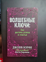 Волшебные ключи: как достичь успеха и счастья | Мэрфи Джозеф #3, Ирина В.