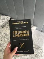 Переговоры с монстрами. Как договориться с сильными мира сего Кремлевская школа переговоров | Рызов Игорь Романович #1, Яна О.