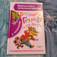 Крокодил Гена и его друзья | Успенский Эдуард Николаевич #9, Анна П.