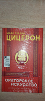 Ораторское искусство с комментариями и иллюстрациями | Цицерон Марк Туллий #6, Сергей С.