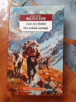 Злой дух Ямбуя. Последний костер | Федосеев Григорий Анисимович #1, Вера Г.