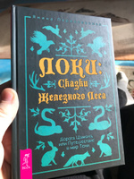 Локи: Сказки Железного Леса. Дорога Шамана, или Путешествие в мир Тени | Первозванная Янина #1, Ян О.