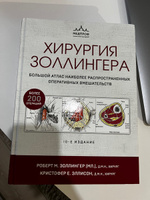 Хирургия Золлингера. Большой атлас наиболее распространенных оперативных вмешательств #5, Вячеслав Т.