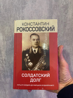 Солдатский долг | Рокоссовский Константин Константинович #1, Айгиз Н.