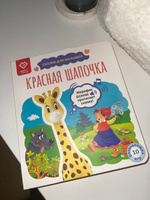 Книга для детей со сказкой Красная Шапочка, для Жирафика Бонни BertToys | Новикова О. Г. #8, ринат Н.