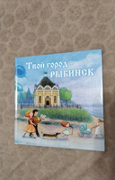 Твой город - Рыбинск. Путеводитель для детей #8, Илья Н.