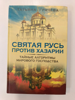 Святая Русь против Хазарии | Грачева Татьяна Васильевна #6, Павелас Ш.