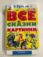 ВСЕ сказки и картинки | Сутеев Владимир Григорьевич #14, Ракититна Надежда