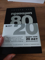 Принцип 80/20 (юбилейное издание, дополненное) | Кох Ричард #13, Светлана С.