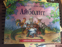 Айболит. Книжка-панорамка | Чуковский Корней Иванович #4, Анна П.