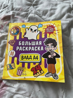 Влад А4. Большая раскраска | A4 Влад #5, Светлана Ч.