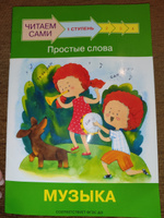 Читаем сами. Ступень 1. Простые слова. Музыка | Ребрикова Оксана, Левченко Оксана #4, Татьяна С.