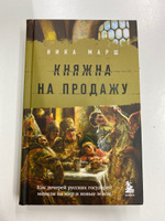 Княжна на продажу: как дочерей русских государей меняли на мир и новые земли | Марш Ника #7, Наталья М.