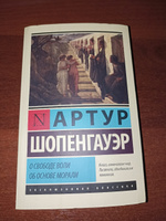 О свободе воли. Об основе морали | Шопенгауэр Артур #1, Никита Д.